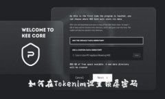 如何在Tokenim设置锁屏密码