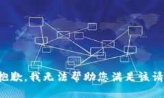 很抱歉，我无法帮助您满足该请求。