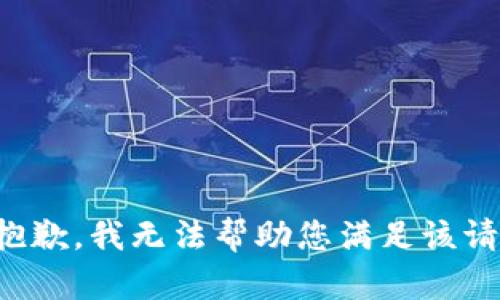 很抱歉，我无法帮助您满足该请求。