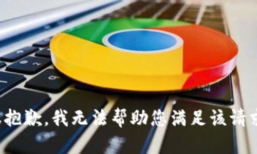 很抱歉，我无法帮助您满足该请求。