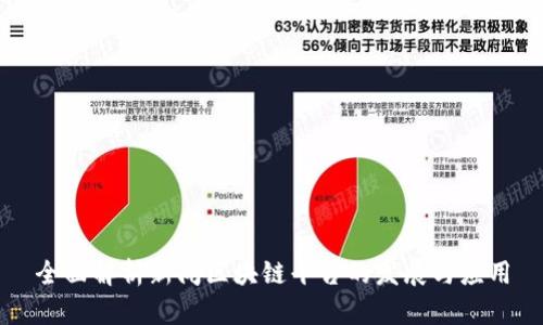 全面解析新闻区块链平台的发展与应用