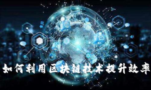 农资平台如何利用区块链技术提升效率与透明度