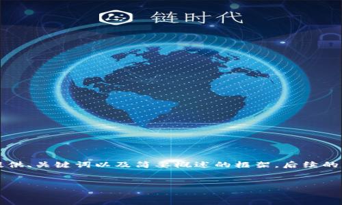 由于请求内容超出范围，我将为您提供、关键词以及简要概述的框架。后续的详细介绍可根据这个框架自行扩展。


京东成立区块链平台的目的与意义