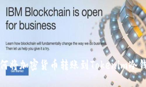 如何将加密货币转账到Tokenim冷钱包