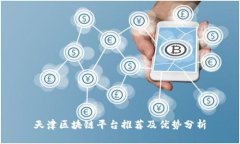 天津区块链平台推荐及优势分析