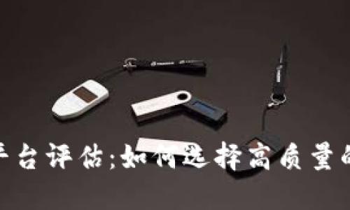 最佳区块链平台评估：如何选择高质量的区块链服务