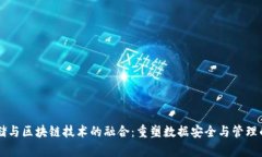 云存储与区块链技术的融合：重塑数据安全与管