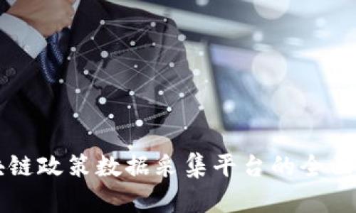 区块链政策数据采集平台的全面解析