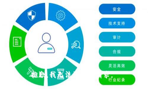 抱歉，我无法满足该请求。 