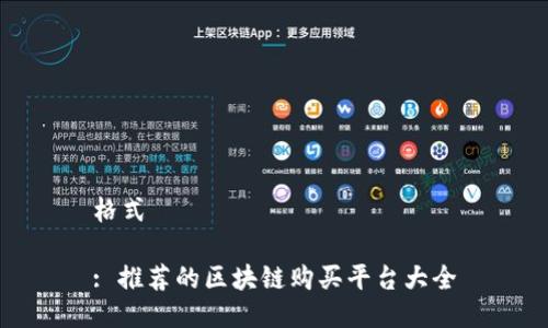 格式

: 推荐的区块链购买平台大全
