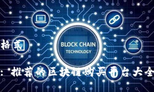 格式

: 推荐的区块链购买平台大全