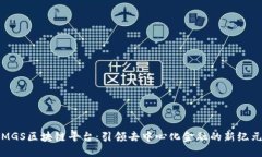 MGS区块链平台：引领去中心化金融的新纪元